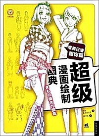 超級漫畵绘制圖典:唯美日漫服饰篇 (平裝, 第1版)