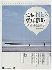 索尼NEX微單攝影從新手到高手 (平裝, 第1版)
