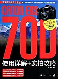 CANON EOS 70D使用详解和實拍攻略 (平裝, 第1版)
