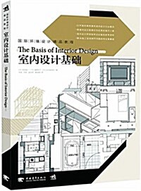 國際環境设計精品敎程:室內设計基础 (平裝, 第1版)