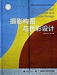 攝影構圖與色彩设計(第2版) (精裝, 第1版)