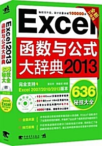 Excel 2013函數與公式大辭典(全新升級版) (平裝, 第1版)