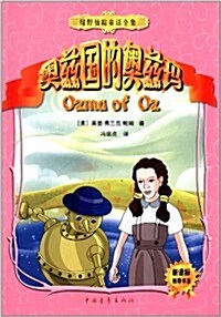 綠野仙踪童话全集2:奧玆國的奧玆瑪 (平裝, 第1版)