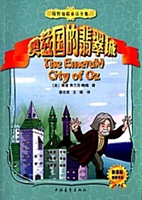 綠野仙踪童话全集6:奧玆國的翡翠城 (平裝, 第1版)
