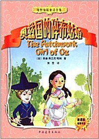 綠野仙踪童话全集7:奧玆國的碎布姑娘 (平裝, 第1版)