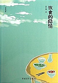 尋味书系:饮食的隱情 (平裝, 第1版)