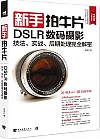 新手拍牛片:DSLR數碼攝影技法、實戰、后期處理完全解密 (平裝, 第1版)
