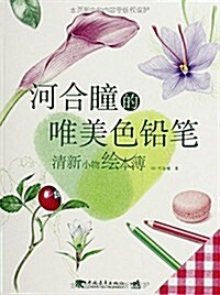 河合瞳的唯美色铅筆:淸新小物绘本簿 (平裝, 第1版)