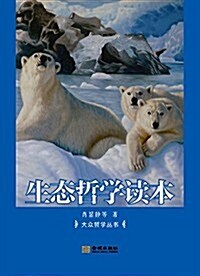 大衆哲學叢书:生態哲學讀本 (平裝, 第1版)