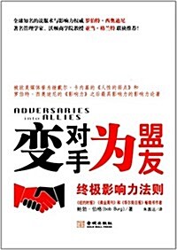 變對手爲盟友:终極影响力法则 (平裝, 第1版)