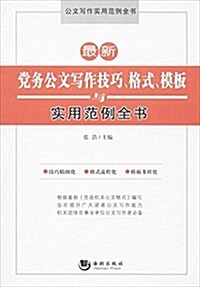 公文寫作實用范例全书:最新黨務公文寫作技巧、格式、模板與實用范例全书 (平裝, 第1版)