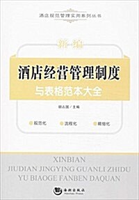 新编酒店經營管理制度與表格范本大全 (平裝, 第1版)