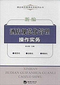 新编酒店規范化管理操作實務 (平裝, 第1版)