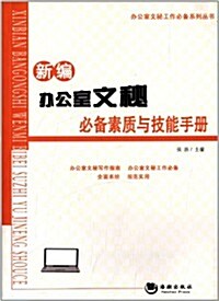 新编辦公室文秘必備素质與技能手冊 (平裝, 第1版)