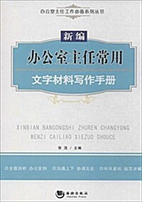 新编辦公室主任常用文字材料寫作手冊 (平裝, 第1版)