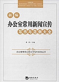 新编辦公室常用新聞宣傳寫作與范例大全 (平裝, 第1版)