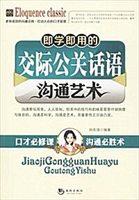 卽學卽用的交際公關话语溝通藝術 (平裝, 第1版)