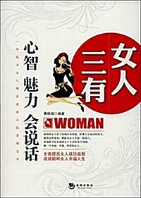 女人三有:心智·魅力·會说话 (平裝, 第1版)