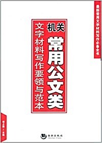 机關常用公文類文字材料寫作要領與范本 (平裝, 第1版)