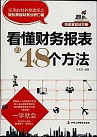 钱多多财會手冊:看懂财務報表的48個方法 (平裝, 第1版)