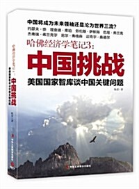 哈佛經濟學筆記3:中國挑戰 (平裝, 第1版)