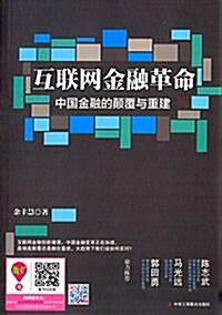互聯網金融革命:中國金融的颠覆與重建 (平裝, 第1版)