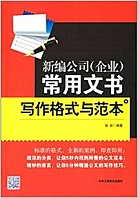 新编公司(企業)常用文书寫作格式與范本 (平裝, 第5版)