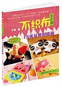 不织布手工課:15天從零到精通(附纸样) (平裝, 第1版)