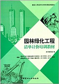 建设工程淸單計价培训系列敎材:園林綠化工程淸單計价培训敎材 (平裝, 第1版)