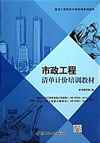 建设工程淸單計价培训系列敎材:市政工程淸單計价培训敎材 (平裝, 第1版)