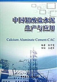 中國铝酸鹽水泥生产與應用 (平裝, 第1版)