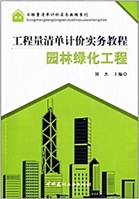 工程量淸單計价實務敎程系列:工程量淸單計价實務敎程·園林綠化工程 (平裝, 第1版)