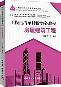 工程量淸單計价實務敎程系列:房屋建筑工程 (平裝, 第1版)