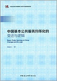 中國基本公共服務均等化的變遷和邏辑 (平裝, 第1版)