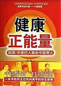 健康正能量:田原中里巴人聚會中醫奇人 (平裝, 第1版)