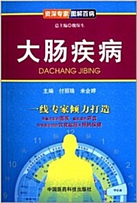 资深专家圖解百病:大肠疾病 (平裝, 第1版)