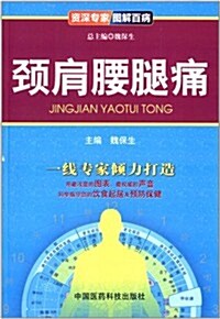 资深专家圖解百病:頸肩腰腿痛 (平裝, 第1版)