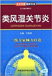 资深专家圖解百病:類風濕關节炎 (平裝, 第1版)