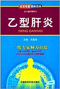 资深专家圖解百病:乙型肝炎 (平裝, 第1版)