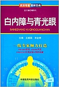 资深专家圖解百病:白內障與靑光眼 (平裝, 第1版)