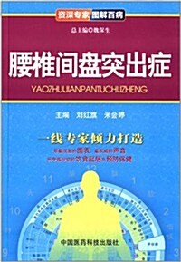 资深专家圖解百病:腰椎間盤突出症 (平裝, 第1版)