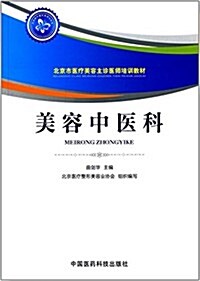 北京市醫療美容主诊醫師培训敎材:美容中醫科 (平裝, 第1版)