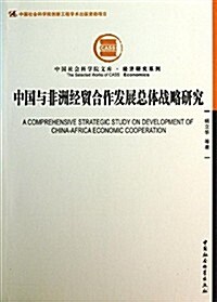 中國與非洲經貿合作發展總體戰略硏究 (平裝, 第1版)