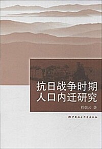 抗日戰爭時期人口內遷硏究 (平裝, 第1版)