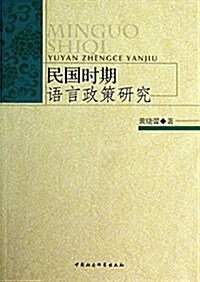 民國時期语言政策硏究 (平裝, 第1版)