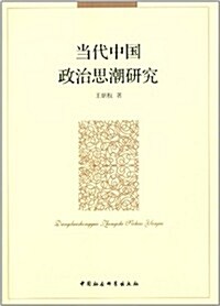 當代中國政治思潮硏究 (平裝, 第1版)