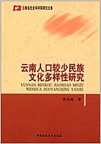 云南人口較少民族文化多样性硏究 (平裝, 第1版)