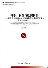 科學利益與歐洲擴张:近代歐洲科學地域擴张背景下的徐家汇觀象台(1873-1950) (平裝, 第1版)