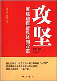 攻堅:聚焦省直管縣體制改革 (平裝, 第1版)