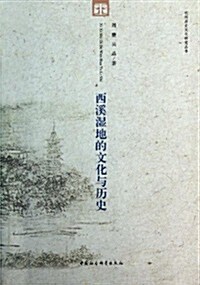 西溪濕地的文化與歷史 (平裝, 第1版)